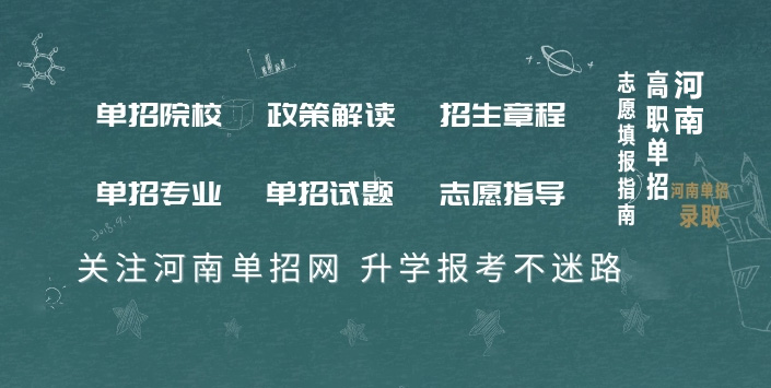 河南单招网单独招生报名