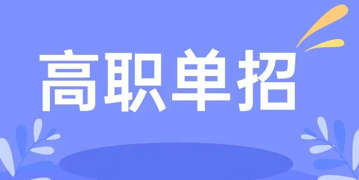 河南单招学校_河南省单招院校_河南单招学校排名前十