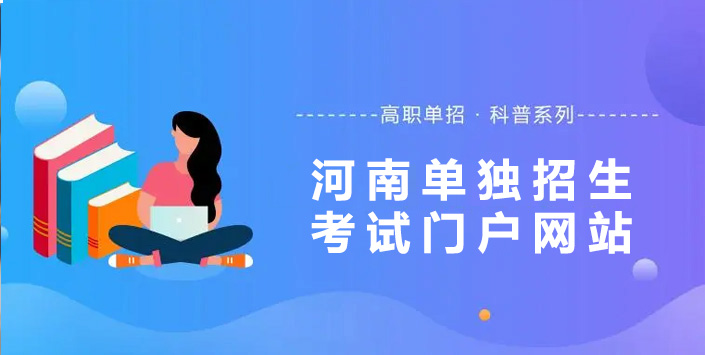 河南单招网