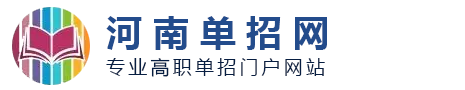 河南单招网-河南专业的高职单招网站！