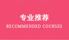 单招专业