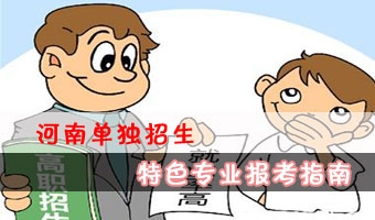 河南单招特色专业报考指南
